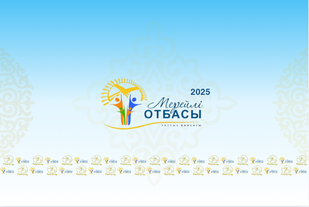 Проведение мероприятия «Мерейлі отбасы»